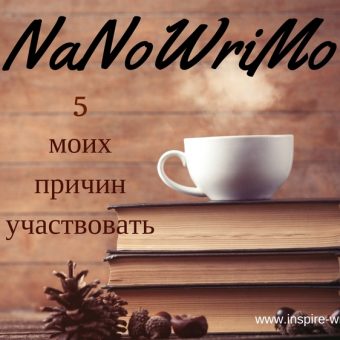 5 причин участвовать в писательском марафоне наноримо | Вдохновить на роман