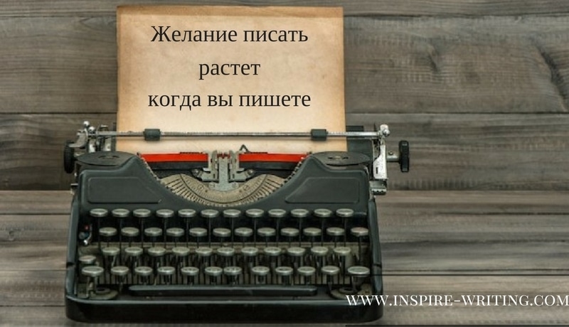 Как написать книгу роман повесть за месяц наноримо | Вдохновить на роман