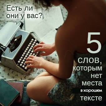 5 слов, которым нет места в хорошем тексте - редактура писатель | Вдохновить на роман