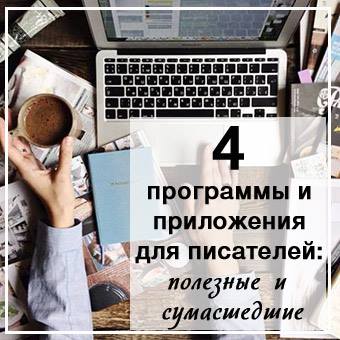 4 программы и приложения для писателей полезные и сумасшедшие | Вдохновить на роман