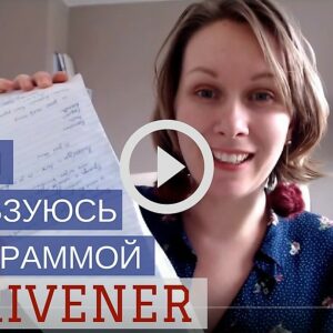 Как я пользуюсь программой для писателей Scrivener | Вдохновить на роман