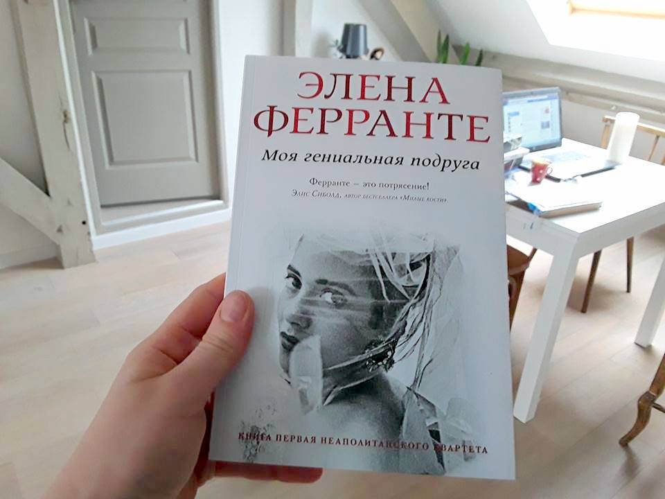 Моя гениальная подруга Элена Ферранте интервью с переводчиком | Вдохновить на роман