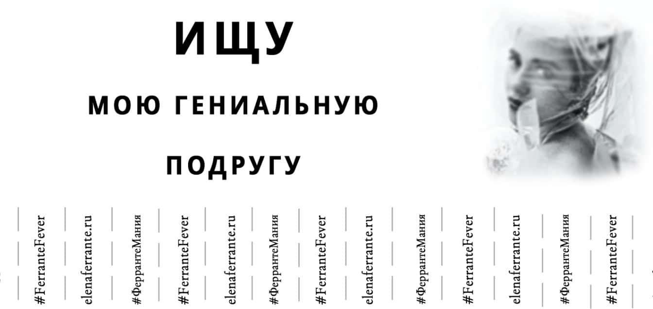 Моя гениальная подруга Елены Ферранте | Вдохновить на роман Моя гениальная подруга Елены Ферранте | Вдохновить на роман