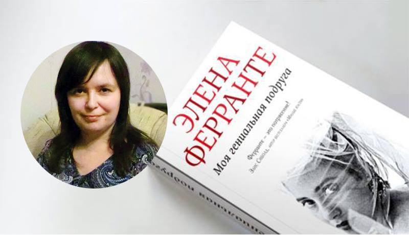 Переводчица Елены Ферранте Ольга Ткаченко с книгой Моя гениальная подруга | Вдохновить на роман Переводчица Елены Ферранте Ольга Ткаченко с книгой Моя гениальная подруга | Вдохновить на роман