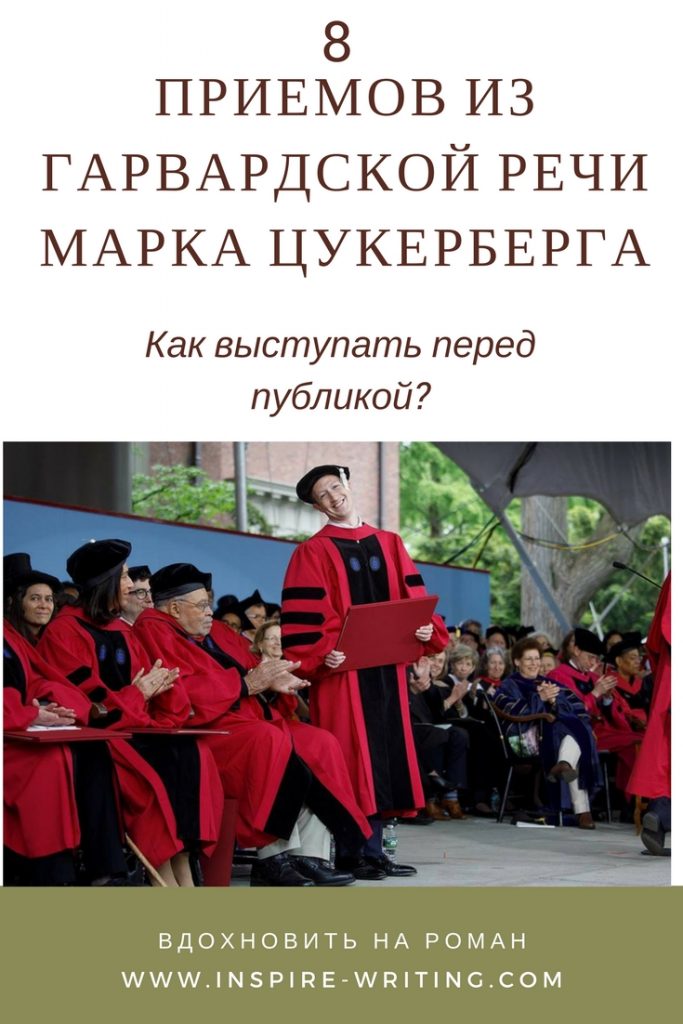 8 приемов из Гарвардской речи Марка Цукерберга: ораторское мастерство | Вдохновить на роман