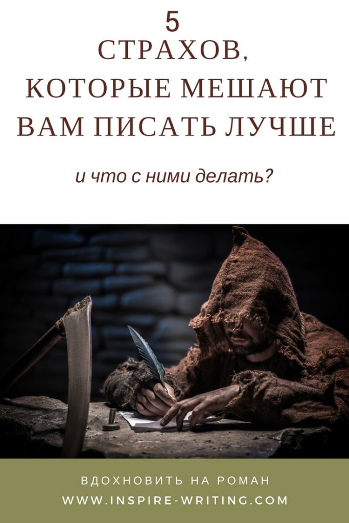 5 страхов, которые мешают вам писать лучше | Вдохновить на роман 5 страхов, которые мешают вам писать лучше | Вдохновить на роман
