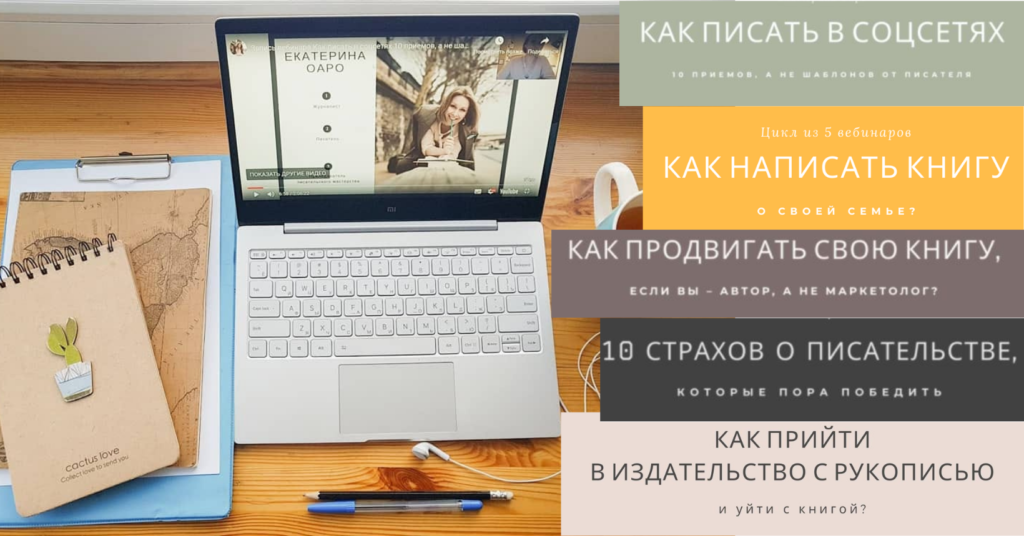 Вебинары по писательству в подарок писателям | Вдохновить на роман Вебинары по писательству в подарок писателям | Вдохновить на роман