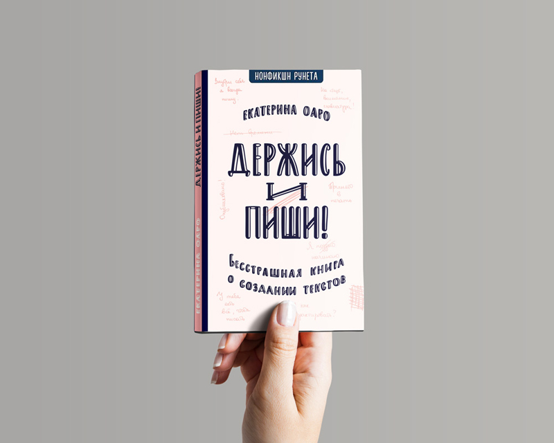 Держись и пиши книга писательское мастерство Екатерина Оаро | Вдохновить на роман Держись и пиши книга писательское мастерство Екатерина Оаро | Вдохновить на роман