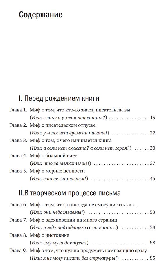 Содержание книги Держись и пиши часть 1 | Вдохновить на роман