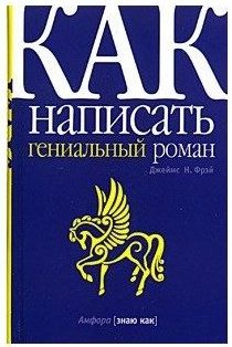 Как написать гениальный роман книги по писательству | Вдохновить на роман