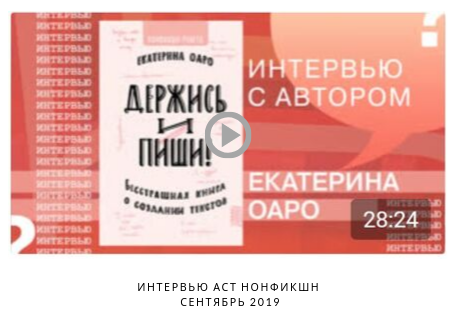 АСТ Нонфикшн интервью с Екатериной Оаро | Вдохновить на роман АСТ Нонфикшн интервью с Екатериной Оаро | Вдохновить на роман