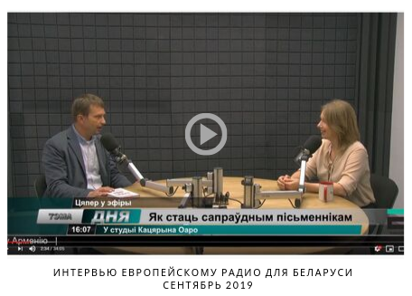 Еврорадио интервью с Екатериной Оаро | Вдохновить на роман Еврорадио интервью с Екатериной Оаро | Вдохновить на роман