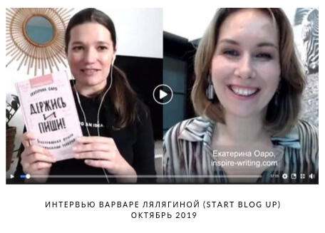 Варвара Лялягина интервью с Екатериной Оаро | Вдохновить на роман Варвара Лялягина интервью с Екатериной Оаро | Вдохновить на роман