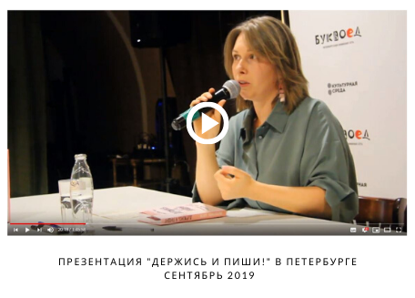 Презентация книги Держись и пиши в Санкт-Петербурге | Вдохновить на роман Презентация книги Держись и пиши в Санкт-Петербурге | Вдохновить на роман