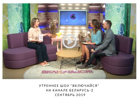 Интервью Екатерины Оаро телеканалу Беларусь-2 Утреннее шоу Включайся | Вдохновить на роман Интервью Екатерины Оаро телеканалу Беларусь-2 Утреннее шоу Включайся | Вдохновить на роман