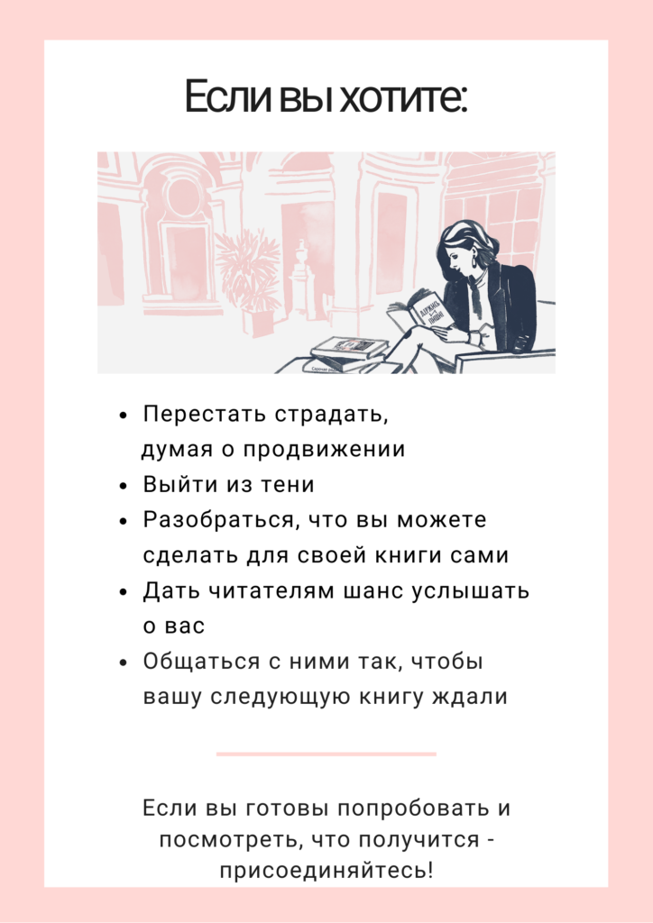 Вебинар продвижение книги | Вдохновить на роман Вебинар продвижение книги | Вдохновить на роман