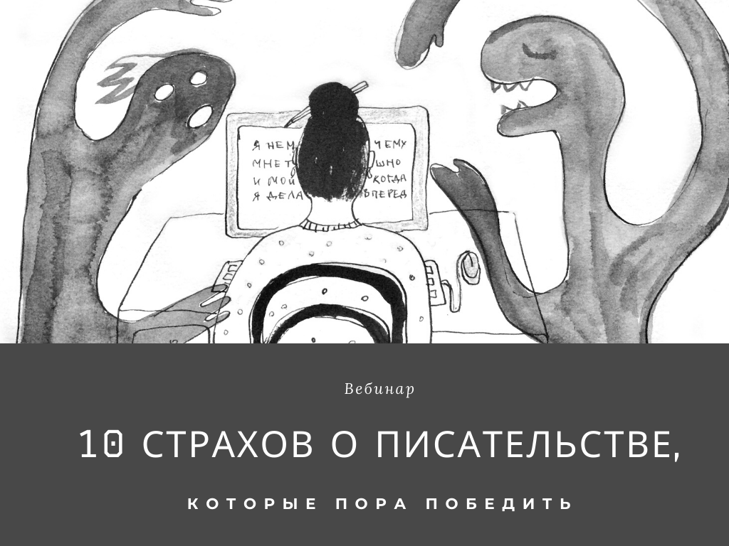 10 страхов писателя вебинар | Вдохновить на роман 10 страхов писателя вебинар | Вдохновить на роман