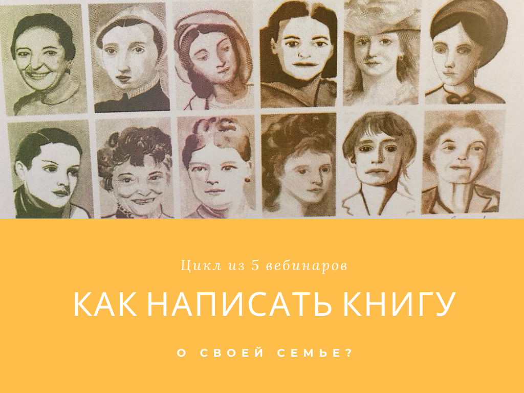 Как написать книгу о своей семье цикл вебинаров | Вдохновить на роман Как написать книгу о своей семье цикл вебинаров | Вдохновить на роман