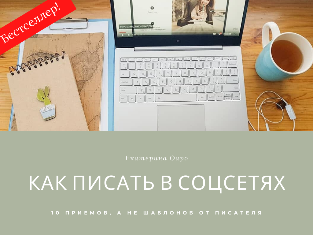 Тексты для соцсетей вебинар | Вдохновить на роман Тексты для соцсетей вебинар | Вдохновить на роман