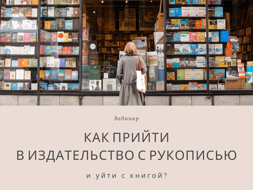 Вебинар как издать книгу в издательстве | Вдохновить на роман