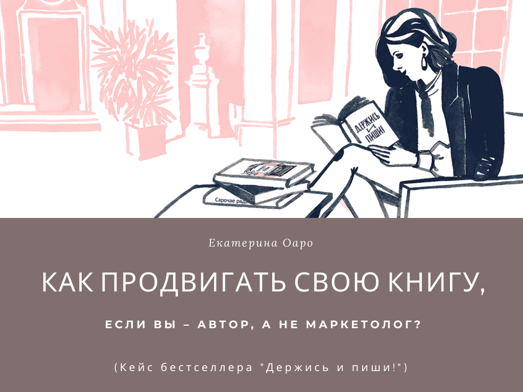 Вебинар: как продвигать свою книгу, если вы - автор, а не маркетолог | Вдохновить на роман Вебинар: как продвигать свою книгу, если вы - автор, а не маркетолог | Вдохновить на роман