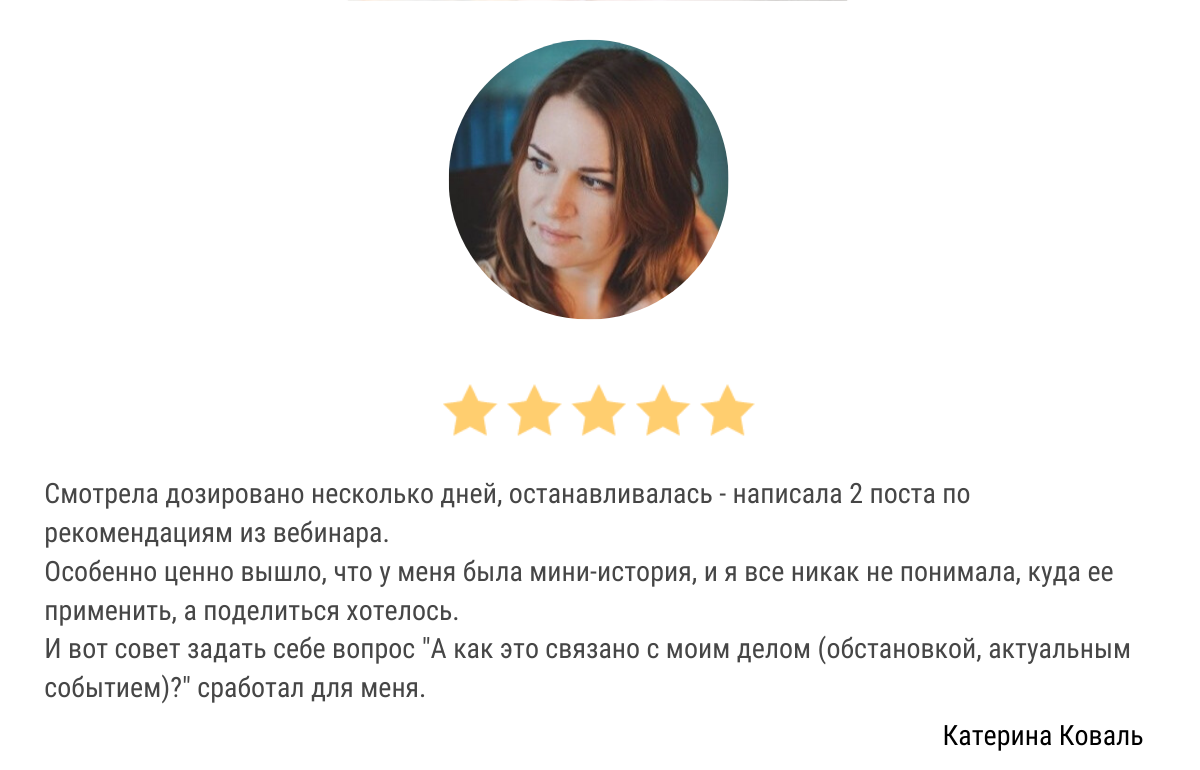 Отзыв о вебинаре о текстах для соцсетей 5 | Вдохновить на роман