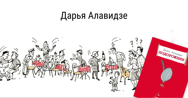 Дарья Алавидзе | Вдохновить на роман