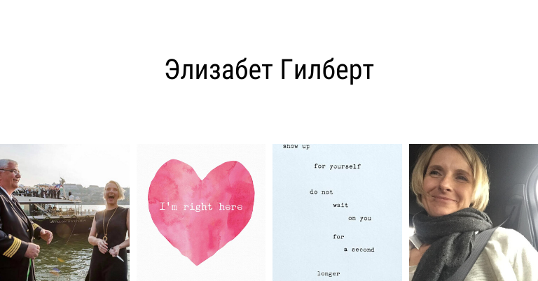 Элизабет Гилберт | Вдохновить на роман