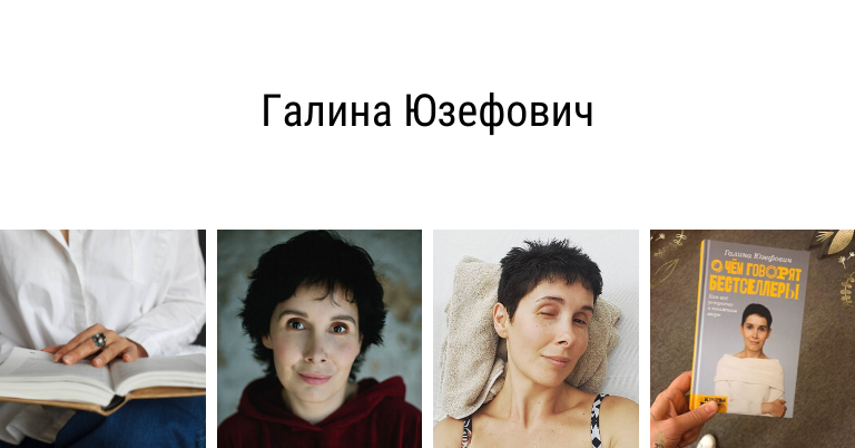 Галина Юзефович | Вдохновить на роман