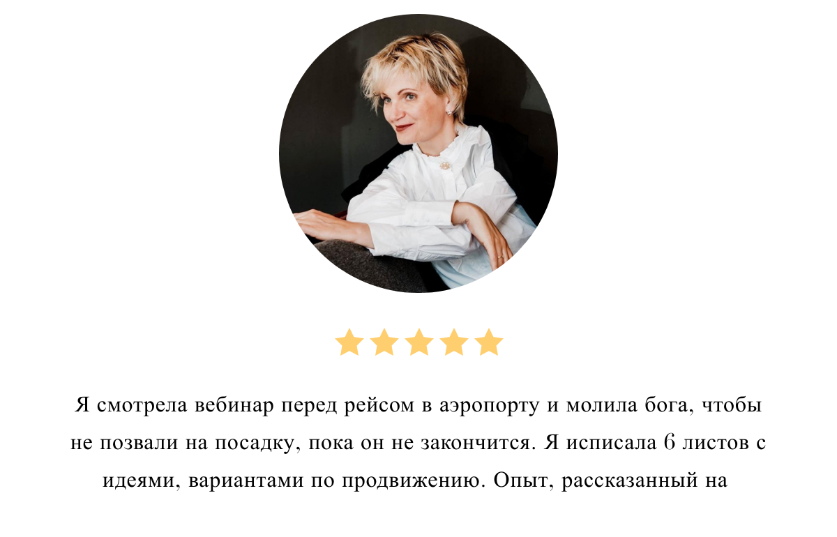 Отзыв о вебинаре 2 | Вдохновить на роман Отзыв о вебинаре 2 | Вдохновить на роман