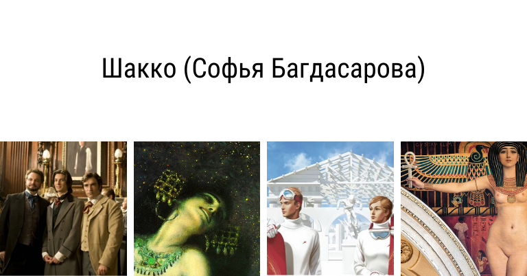 Шакко Софья Багдасова | Вдохновить на роман