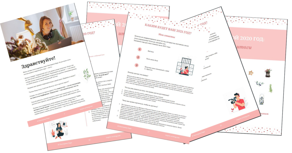 Мой творческий год - воркбук Екатерины Оаро | Вдохновить на роман Мой творческий год - воркбук Екатерины Оаро | Вдохновить на роман