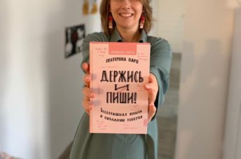 Екатерина Оаро Держись и пиши книга бестселлер | Вдохновить на роман Екатерина Оаро Держись и пиши книга бестселлер | Вдохновить на роман