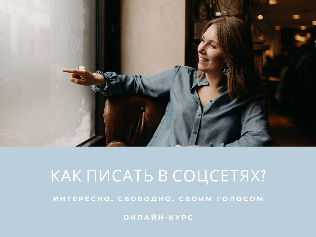 Онлайн-курс о том, как писать в соцсетях | Вдохновить на роман