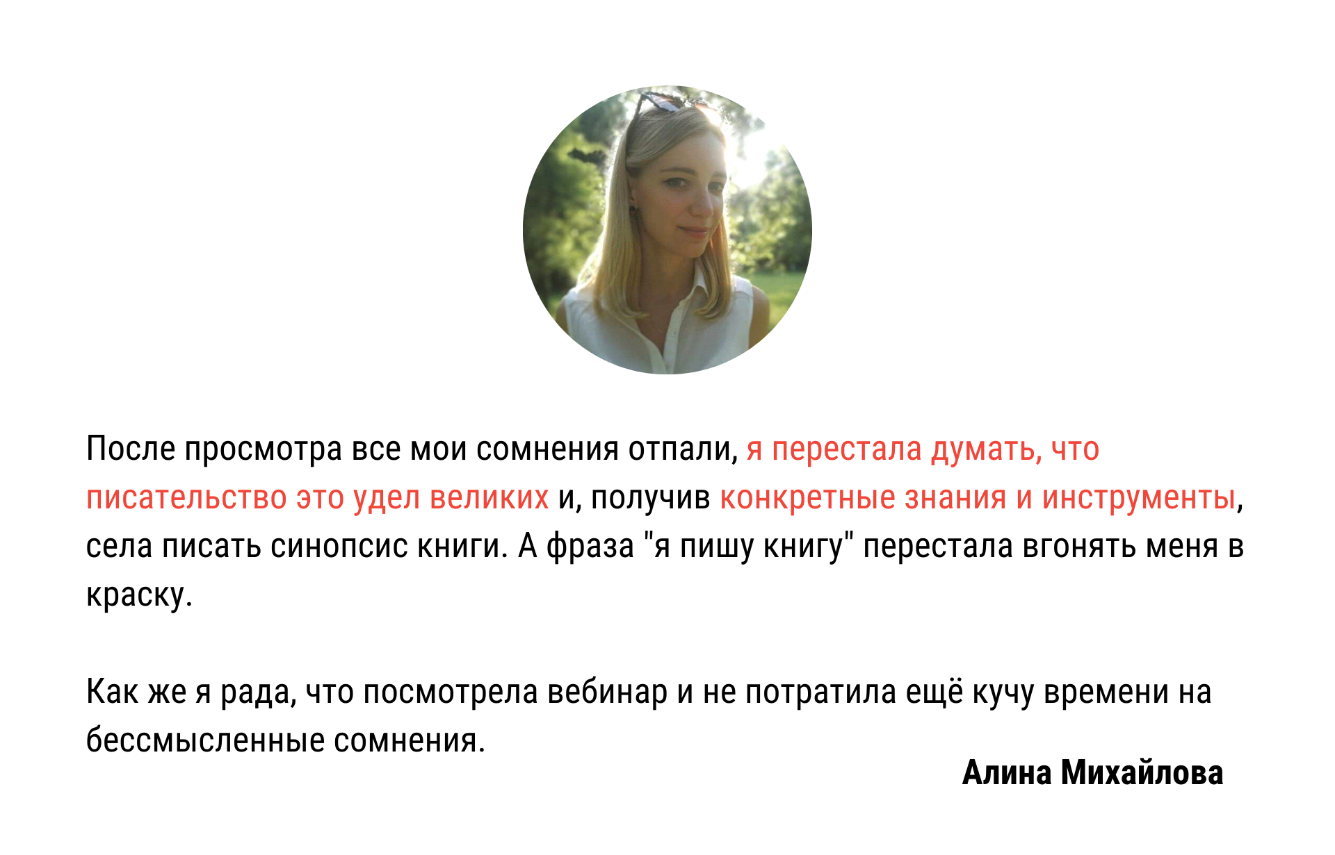 Вебинар про издательство. Отзыв Алины Михайловой | Вдохновить на роман