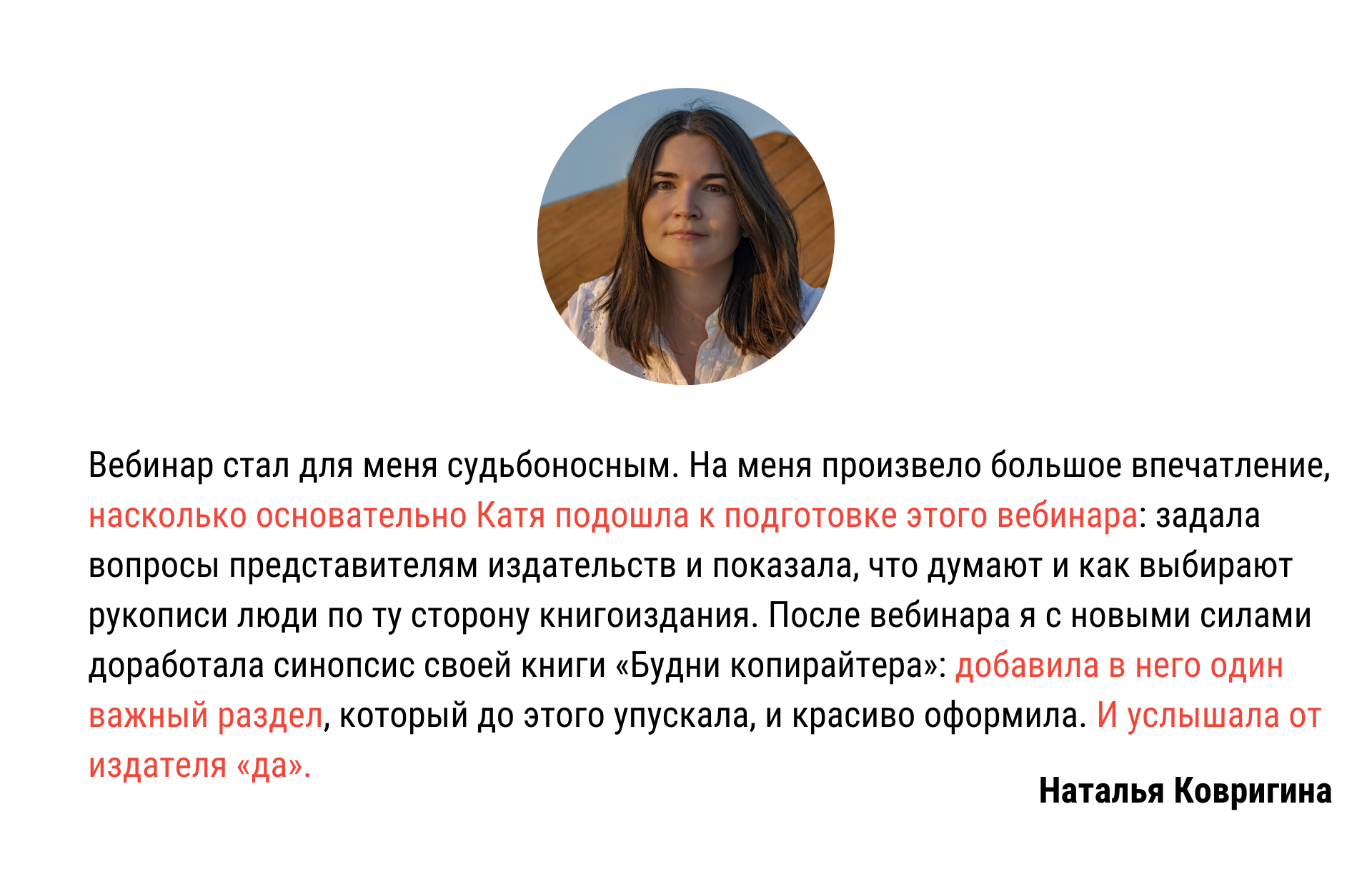 Вебинар про издательство. Отзыв Натальи Ковригиной | Вдохновить на роман
