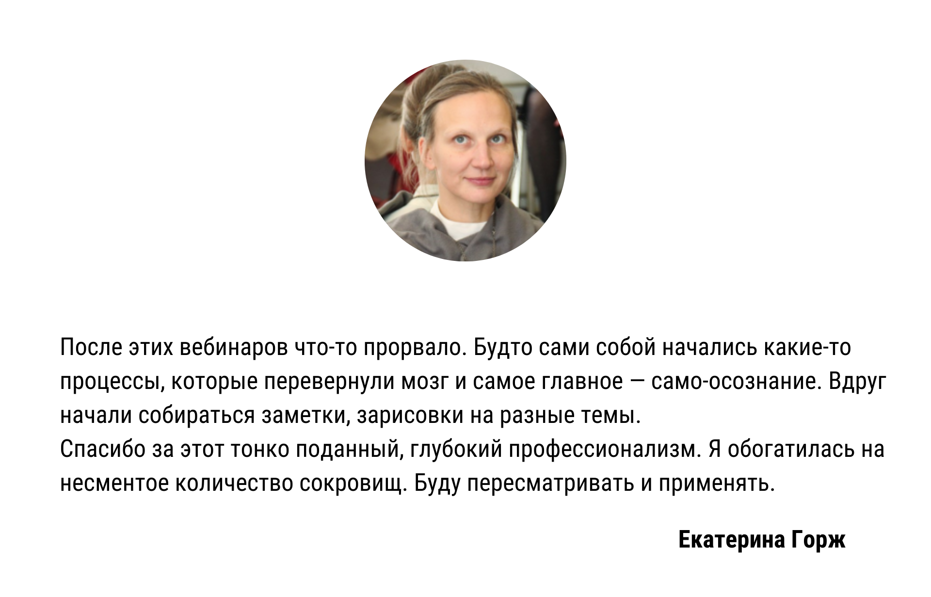 Вебинар про семью. Отзыв Екатерины Горж | Вдохновить на роман