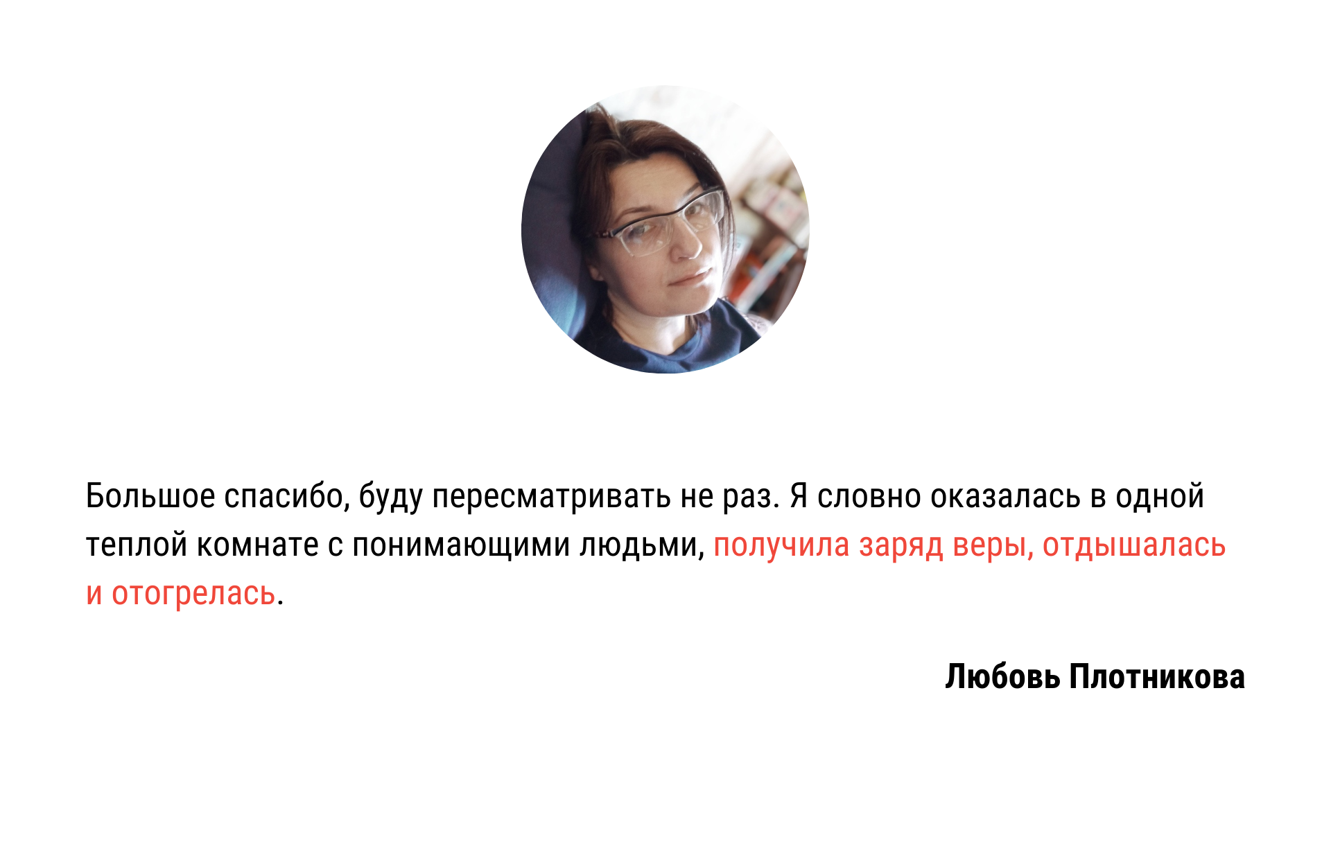 Вебинар про страхи. Отзыв Любови Плотниковой | Вдохновить на роман