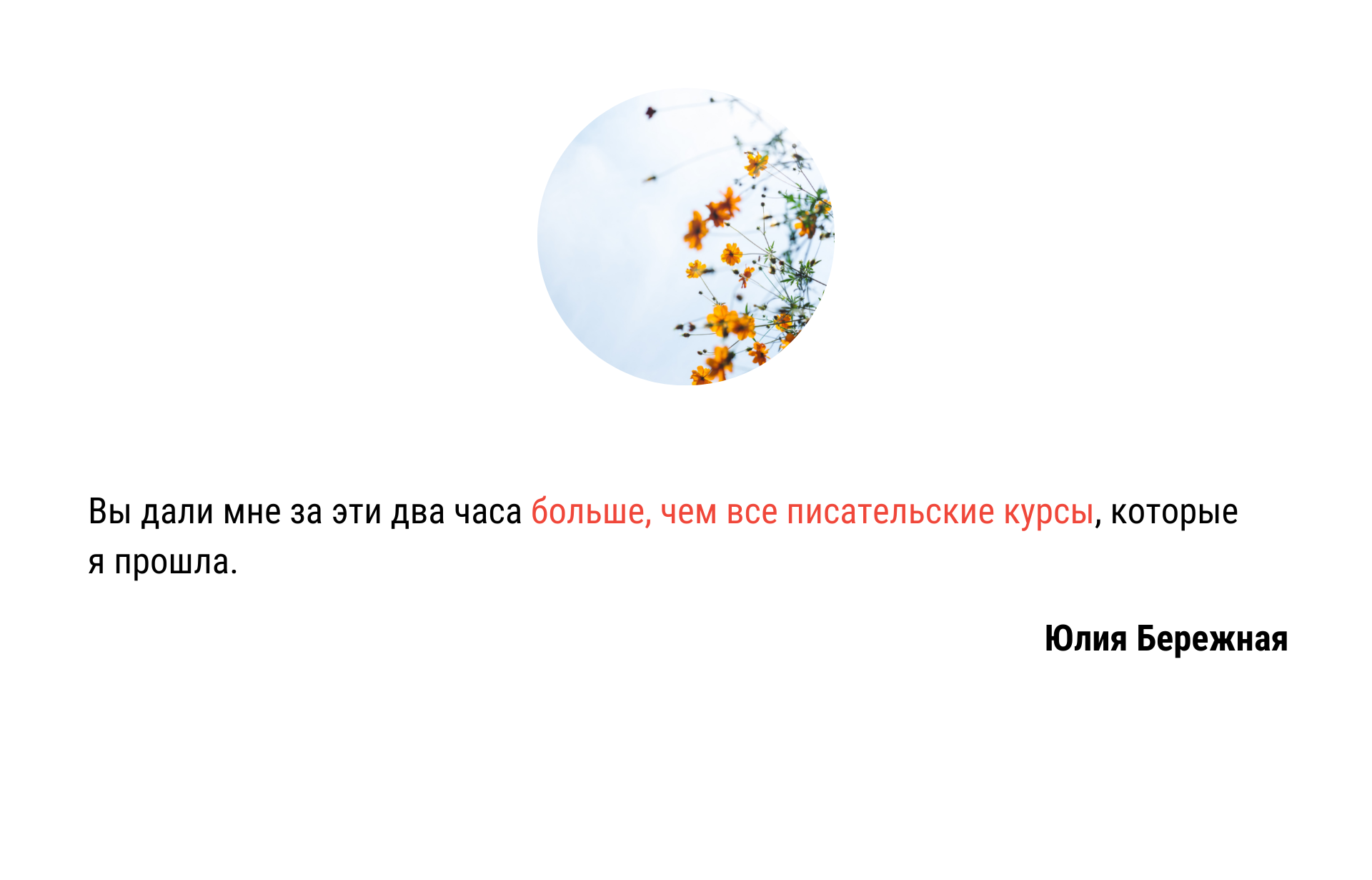 Вебинар про страхи. Отзыв Юлии Бережной | Вдохновить на роман