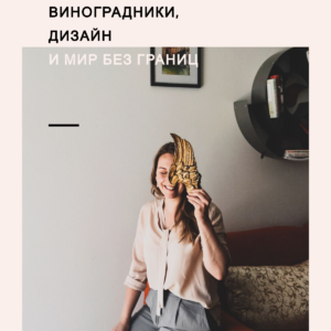 Виноградники Пьемонта Екатерина Оаро. Рассылка. Письмо 3 | Вдохновить на роман