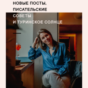 туринское солнце Екатерина Оаро. Рассылка. Письмо1 | Вдохновить на роман