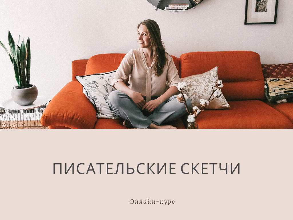 Онлайн-курс Писательские скетчи | Вдохновить на роман Онлайн-курс Писательские скетчи | Вдохновить на роман