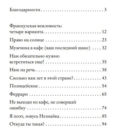 Содержания книги "Европа во мне". Часть 1 | Вдохновить на роман