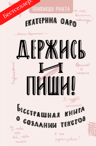 Екатерина Оаро. Держись и пиши | Вдохновить на роман