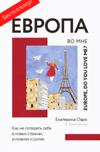 Екатерина Оаро. Европа во мне | Вдохновить на роман