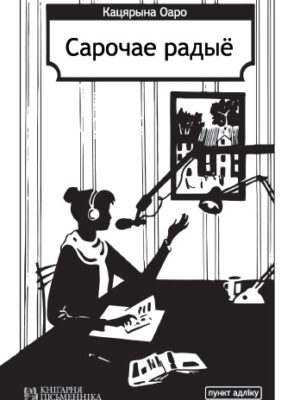 Екатерина Оаро. Сарочае радыё | Вдохновить на роман