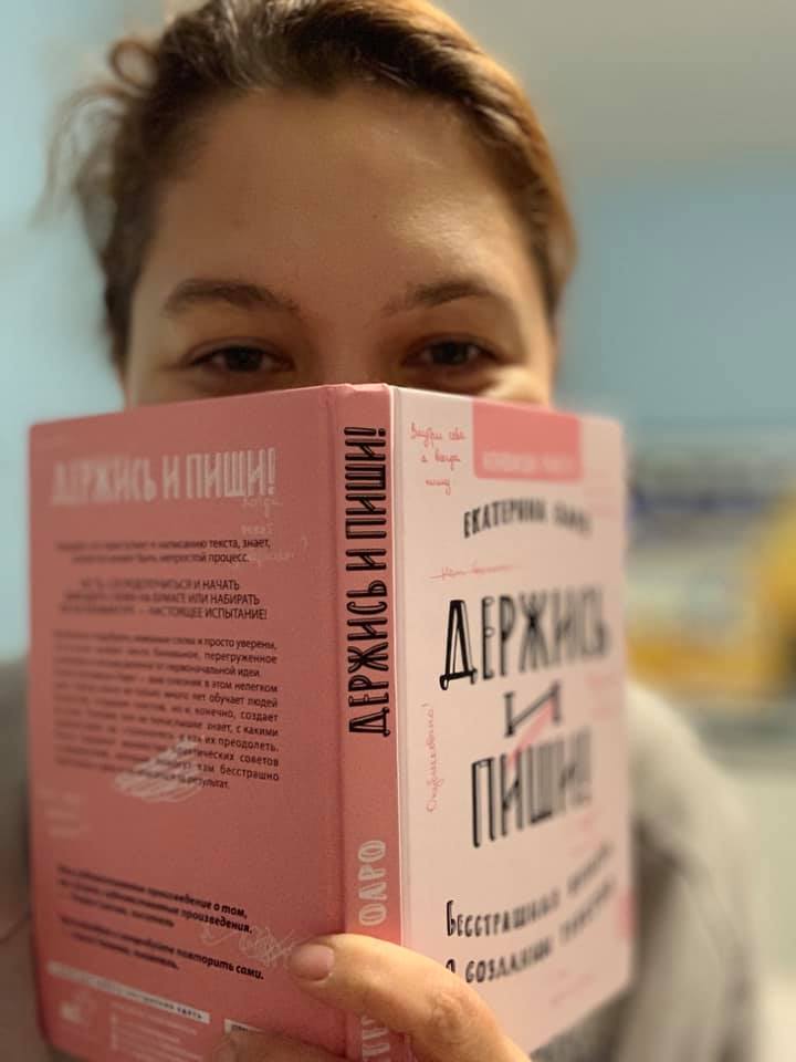 Фото с книгой Екатерины Оаро Держись и пиши | Вдохновить на роман