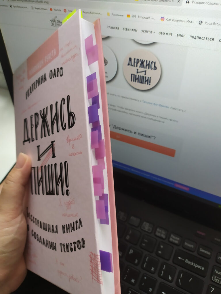 Фото с книгой Екатерины Оаро Держись и пиши закладки | Вдохновить на роман