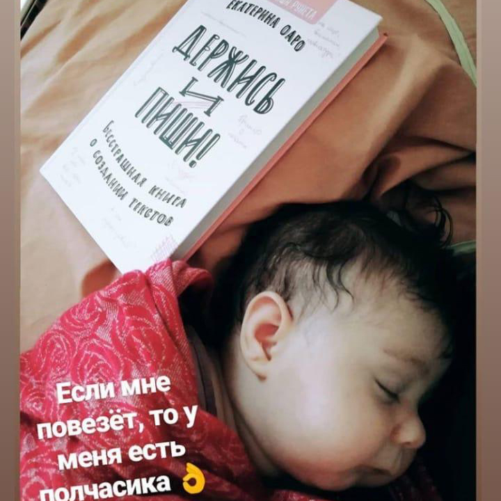 Фото с книгой Екатерины Оаро Держись и пиши ребенок | Вдохновить на роман