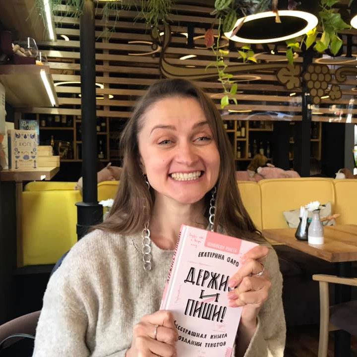 Фото с книгой Екатерины Оаро Держись и пиши в кафе | Вдохновить на роман